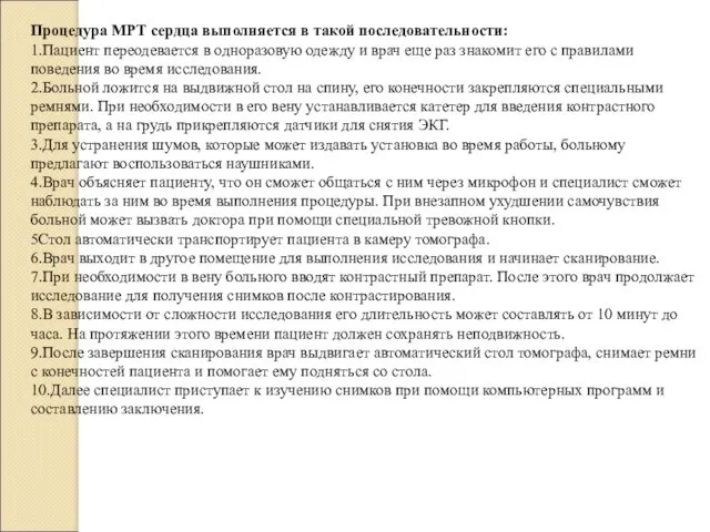 Процедура МРТ сердца выполняется в такой последовательности: 1.Пациент переодевается в одноразовую одежду и