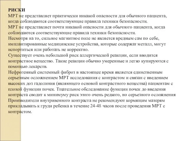 РИСКИ МРТ не представляет практически никакой опасности для обычного пациента,