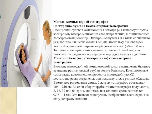 Методы компьютерной томографии Электронно-лучевая компьютерная томография Электронно-лучевая компьютерная томография использует