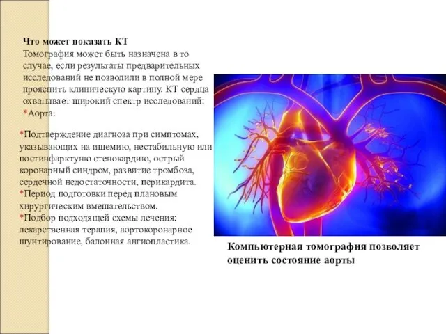 Что может показать КТ Томография может быть назначена в то случае, если результаты