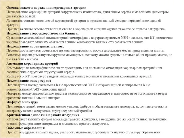 Оценка тяжести поражения коронарных артерии Исследование коронарных артерий затруднено их извитостью, движением сердца