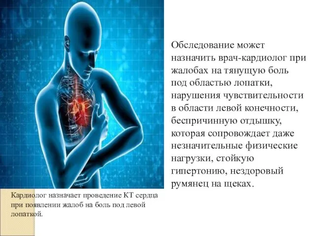 Обследование может назначить врач-кардиолог при жалобах на тянущую боль под