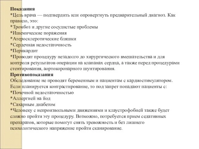 Показания *Цель врача — подтвердить или опровергнуть предварительный диагноз. Как правило, это: *Тромбоз