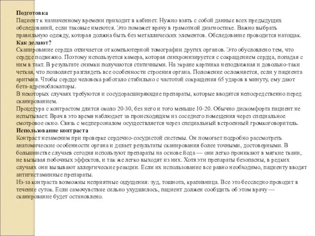 Подготовка Пациент к назначенному времени приходит в кабинет. Нужно взять с собой данные