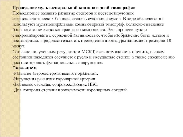 Проведение мультиспиральной компьютерной томографии Позволяющее выявить развитие стенозов и нестенозирующих атеросклеротических бляшек, степень