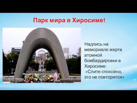 Парк мира в Хиросиме! Надпись на мемориале жертв атомной бомбардировки