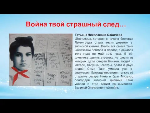 Война твой страшный след… Татьяна Николаевна Савичева Школьница, которая с начала блокады Ленинграда