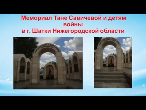 Мемориал Тане Савичевой и детям войны в г. Шатки Нижегородской области