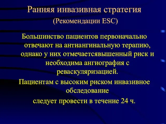 Ранняя инвазивная стратегия (Рекомендации ESC) Большинство пациентов первоначально отвечают на