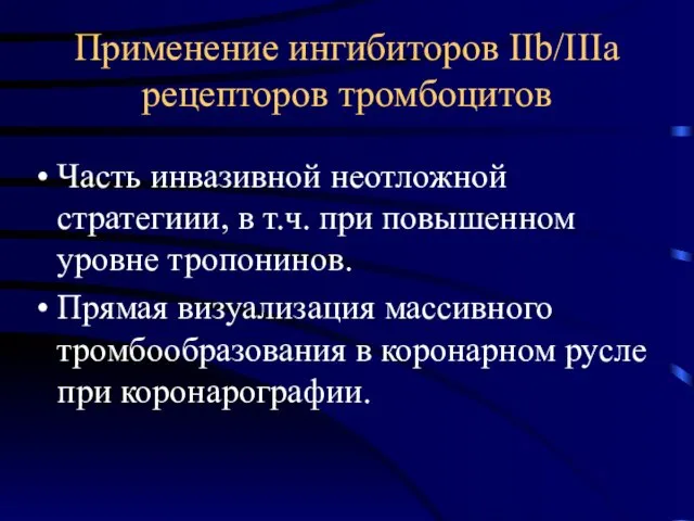 Применение ингибиторов IIb/IIIa рецепторов тромбоцитов Часть инвазивной неотложной стратегиии, в