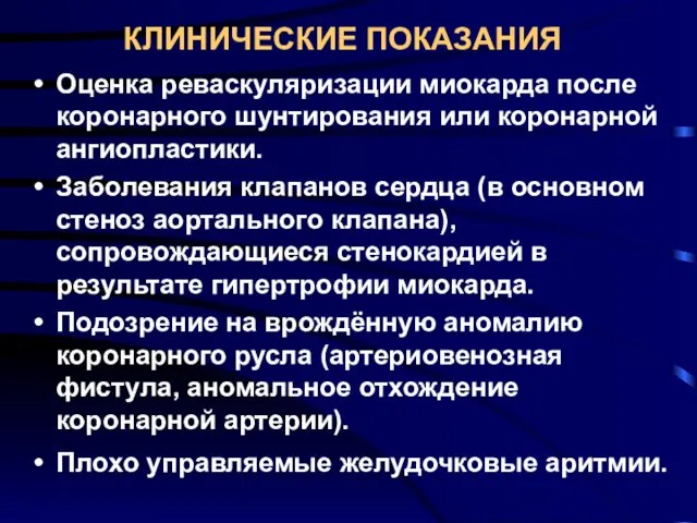 КЛИНИЧЕСКИЕ ПОКАЗАНИЯ Оценка реваскуляризации миокарда после коронарного шунтирования или коронарной