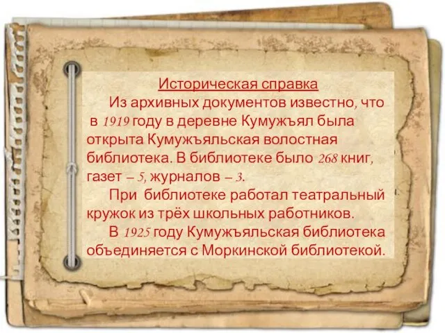 Историческая справка Из архивных документов известно, что в 1919 году