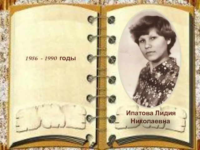 1986 - 1990 годы Ипатова Лидия Николаевна