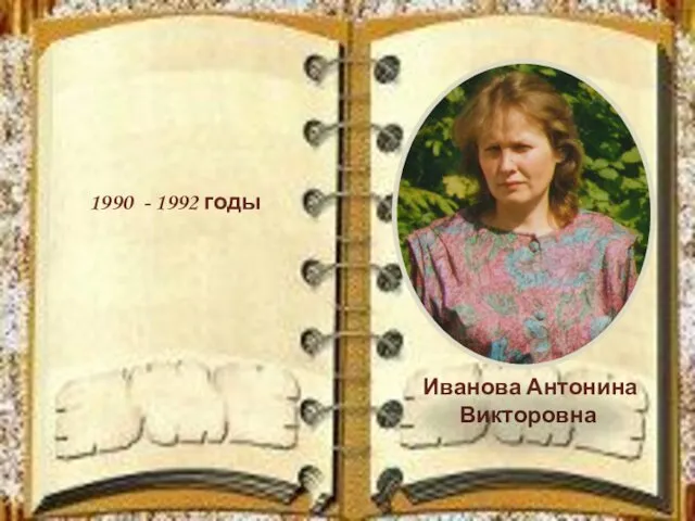 1990 - 1992 годы Иванова Антонина Викторовна