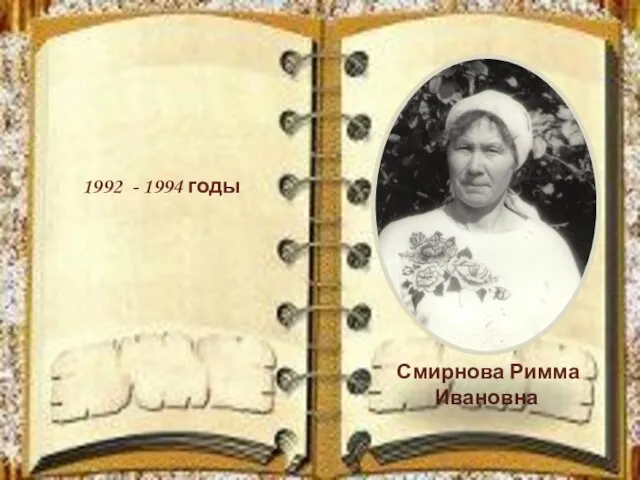 1992 - 1994 годы Смирнова Римма Ивановна