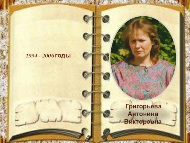 1994 - 2006 годы Григорьева Антонина Викторовна