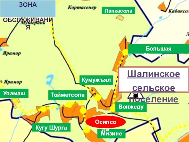 Лапкасола Большая Мушерань Шалинское сельское поселение Кумужъял Упамаш Тойметсола Вонжедур Кугу Шурга Мизинер Осипсола ЗОНА ОБСЛУЖИВАНИЯ