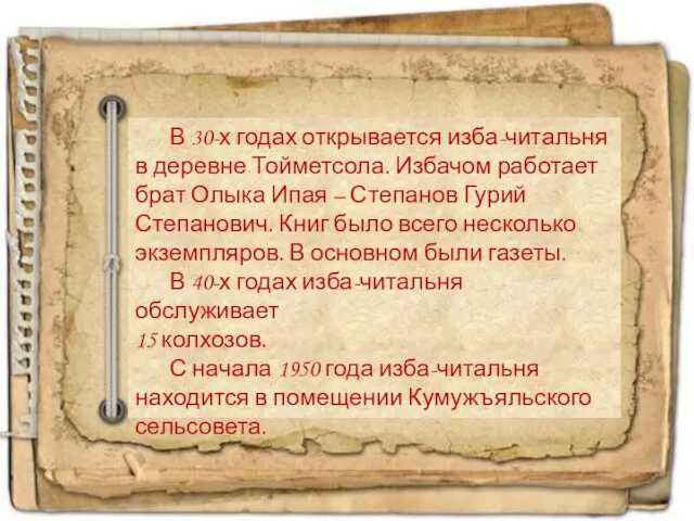 В 30-х годах открывается изба-читальня в деревне Тойметсола. Избачом работает