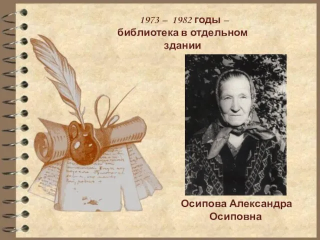 1973 – 1982 годы – библиотека в отдельном здании Осипова Александра Осиповна