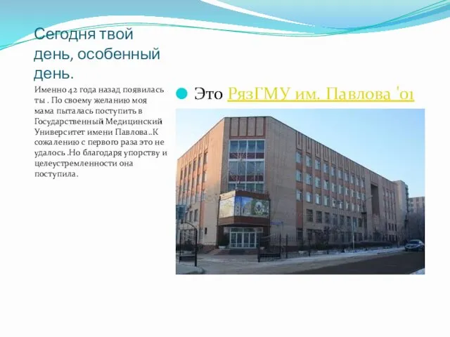 Сегодня твой день, особенный день. Именно 42 года назад появилась ты . По