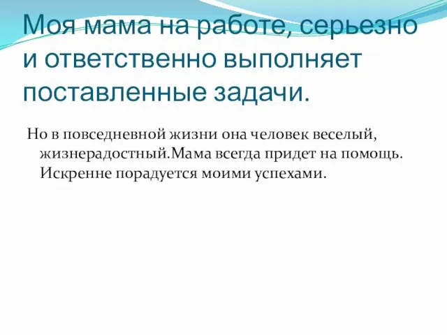 Моя мама на работе, серьезно и ответственно выполняет поставленные задачи. Но в повседневной