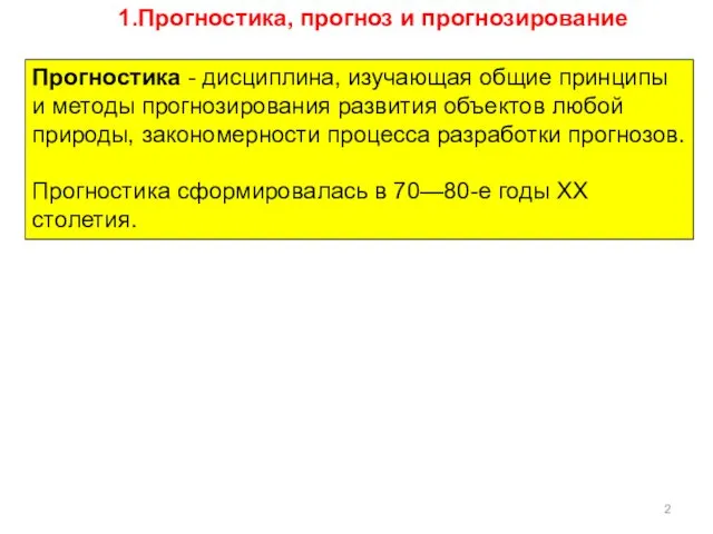 Прогностика - дисциплина, изучающая общие принципы и методы прогнозирования развития