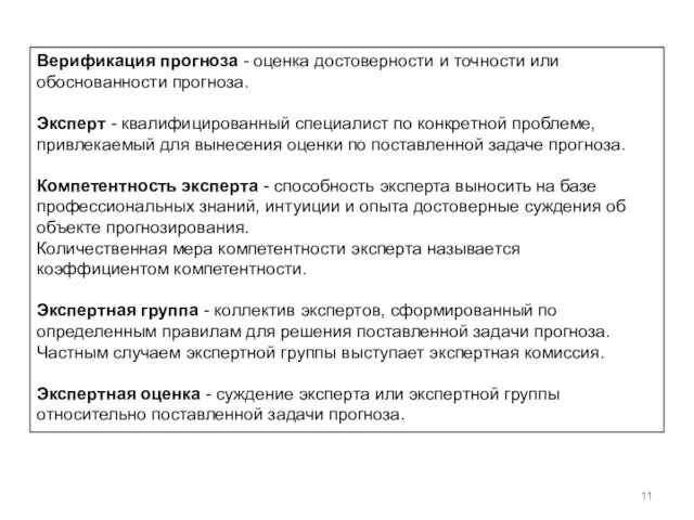 Верификация прогноза - оценка достоверности и точности или обоснованности прогноза.