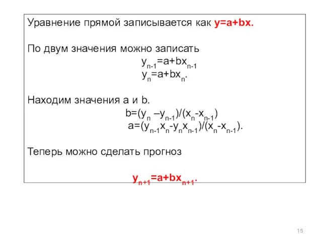 Уравнение прямой записывается как y=a+bx. По двум значения можно записать