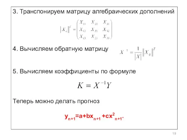 3. Транспонируем матрицу алгебраических дополнений 4. Вычисляем обратную матрицу 5.