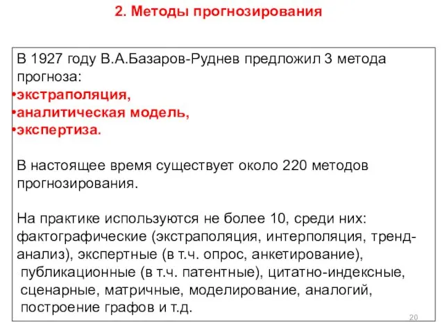 В 1927 году В.А.Базаров-Руднев предложил 3 метода прогноза: экстраполяция, аналитическая