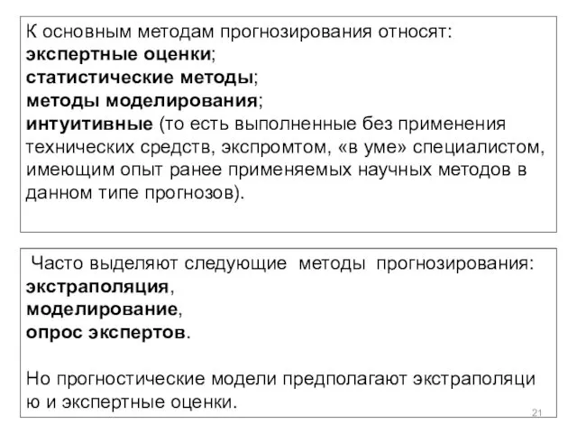 К основным методам прогнозирования относят: экспертные оценки; статистические методы; методы