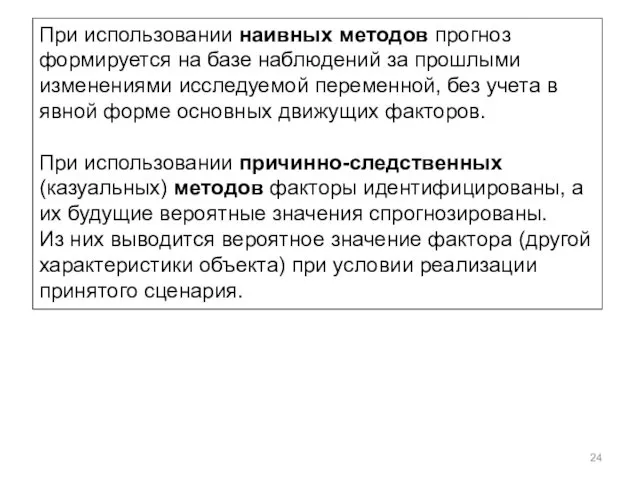 При использовании наивных методов прогноз формируется на базе наблюдений за