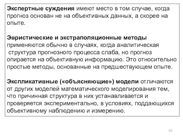 Экспертные суждения имеют место в том случае, когда прогноз основан