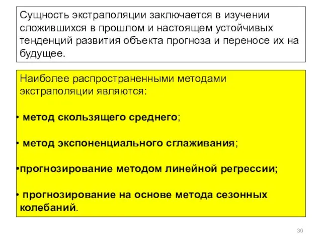 Сущность экстраполяции заключается в изучении сложившихся в прошлом и настоящем