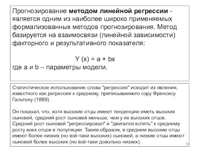 Прогнозирование методом линейной регрессии - является одним из наиболее широко