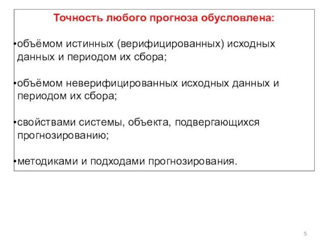 Точность любого прогноза обусловлена: объёмом истинных (верифицированных) исходных данных и