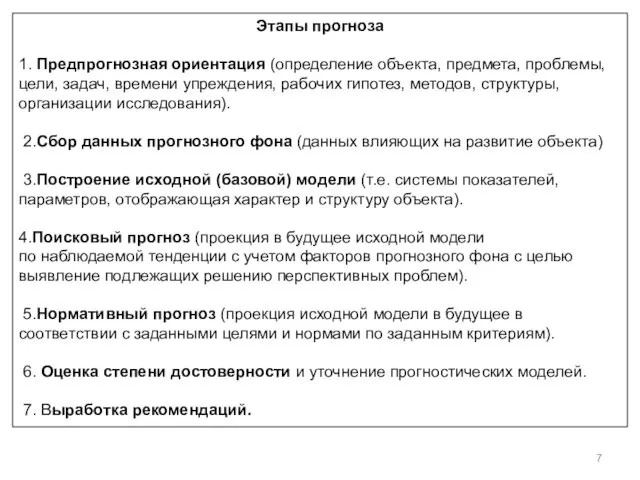 Этапы прогноза 1. Предпрогнозная ориентация (определение объекта, предмета, проблемы, цели,