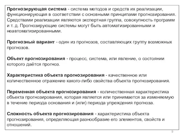 Прогнозирующая система - система методов и средств их реализации, функционирующая