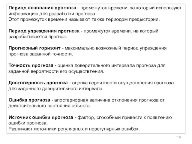 Период основания прогноза - промежуток времени, за который используют информацию