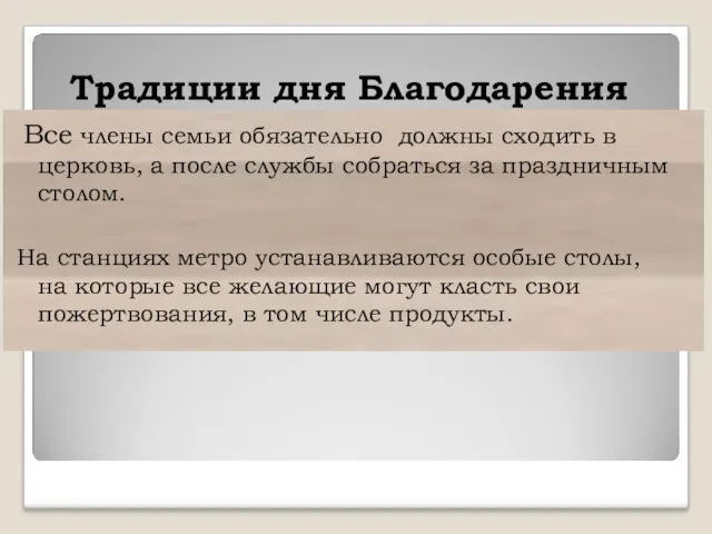 Традиции дня Благодарения Все члены семьи обязательно должны сходить в