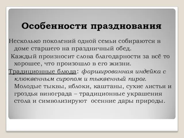 Особенности празднования Несколько поколений одной семьи собираются в доме старшего