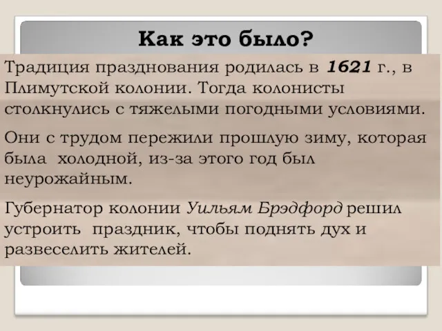 Как это было? Традиция празднования родилась в 1621 г., в