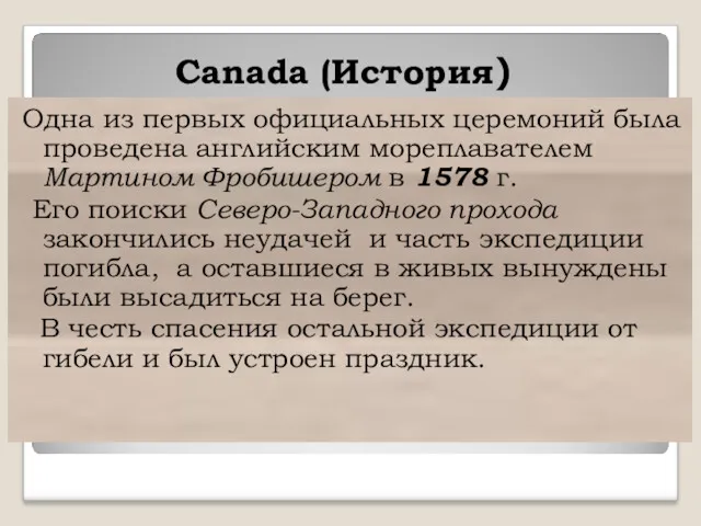 Canada (История) Одна из первых официальных церемоний была проведена английским