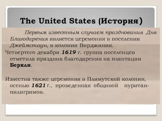 The United States (История) Первым известным случаем празднования Дня Благодарения