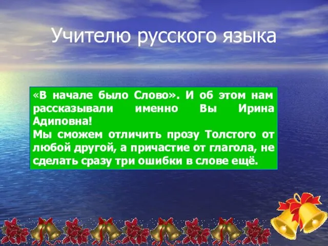 Учителю русского языка «В начале было Слово». И об этом