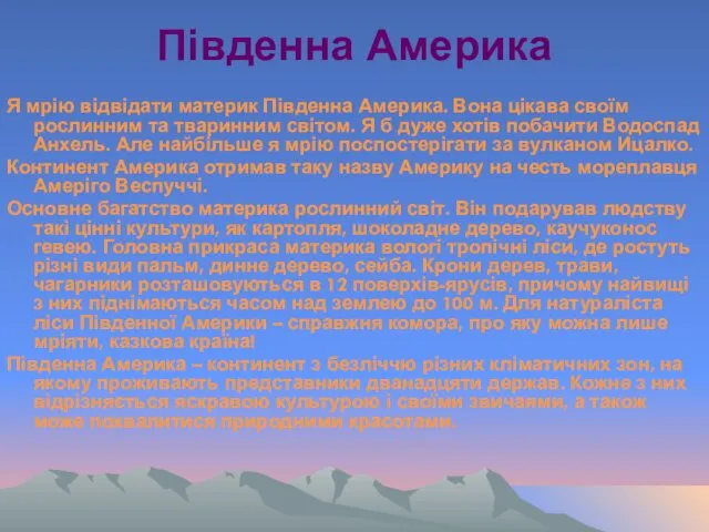 Південна Америка Я мрію відвідати материк Південна Америка. Вона цікава