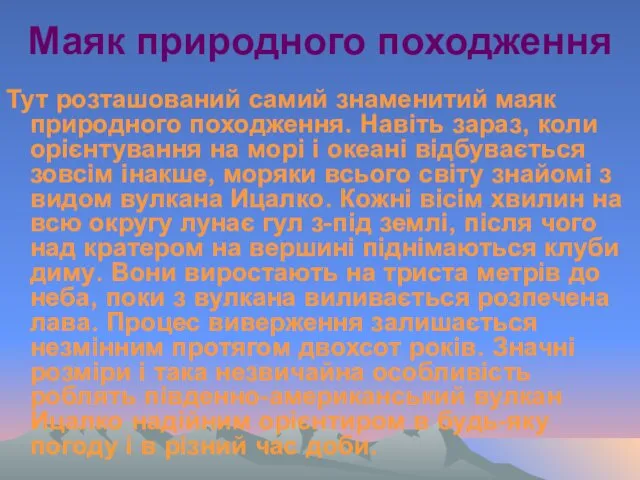 Маяк природного походження Тут розташований самий знаменитий маяк природного походження.