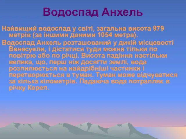 Водоспад Анхель Найвищий водоспад у світі, загальна висота 979 метрів