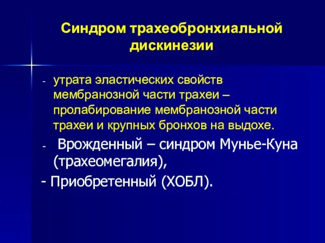 Синдром трахеобронхиальной дискинезии утрата эластических свойств мембранозной части трахеи –