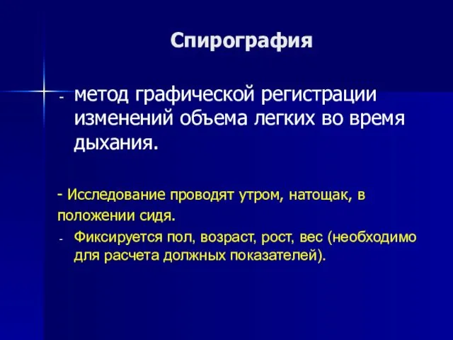 Спирография метод графической регистрации изменений объема легких во время дыхания.